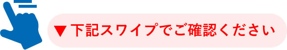 下記スワイプでご確認ください