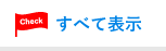 すべて表示