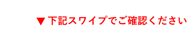 下記スワイプでご確認ください