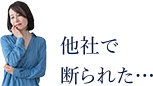 他者で断られた