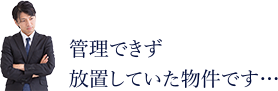 管理できず放置していた物件です・・・