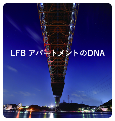 LFBアパートメントのDNA
