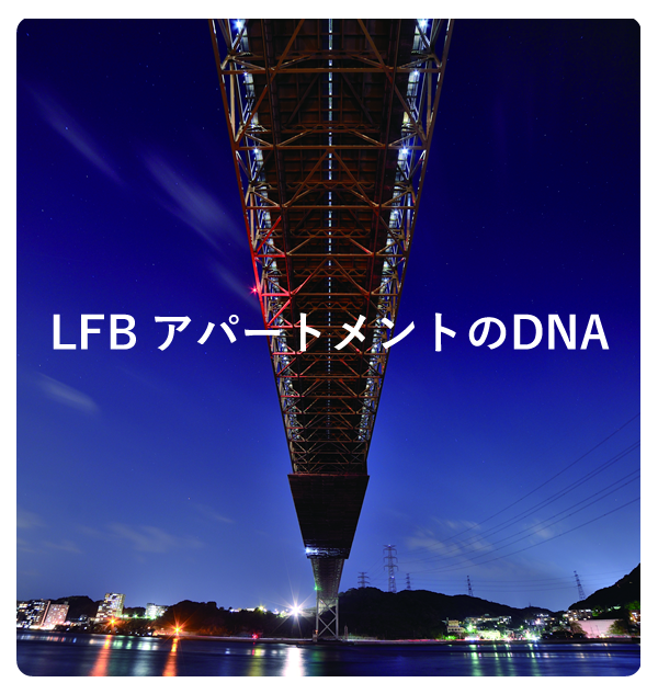 LFBアパートメントのDNA