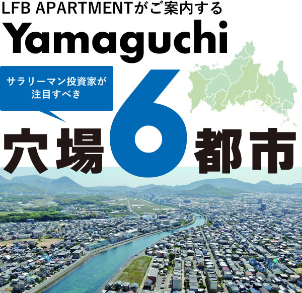 サラリーマン投資家が注目すべき LFB APARTMENTがご案内するYamaguchi穴場6都市